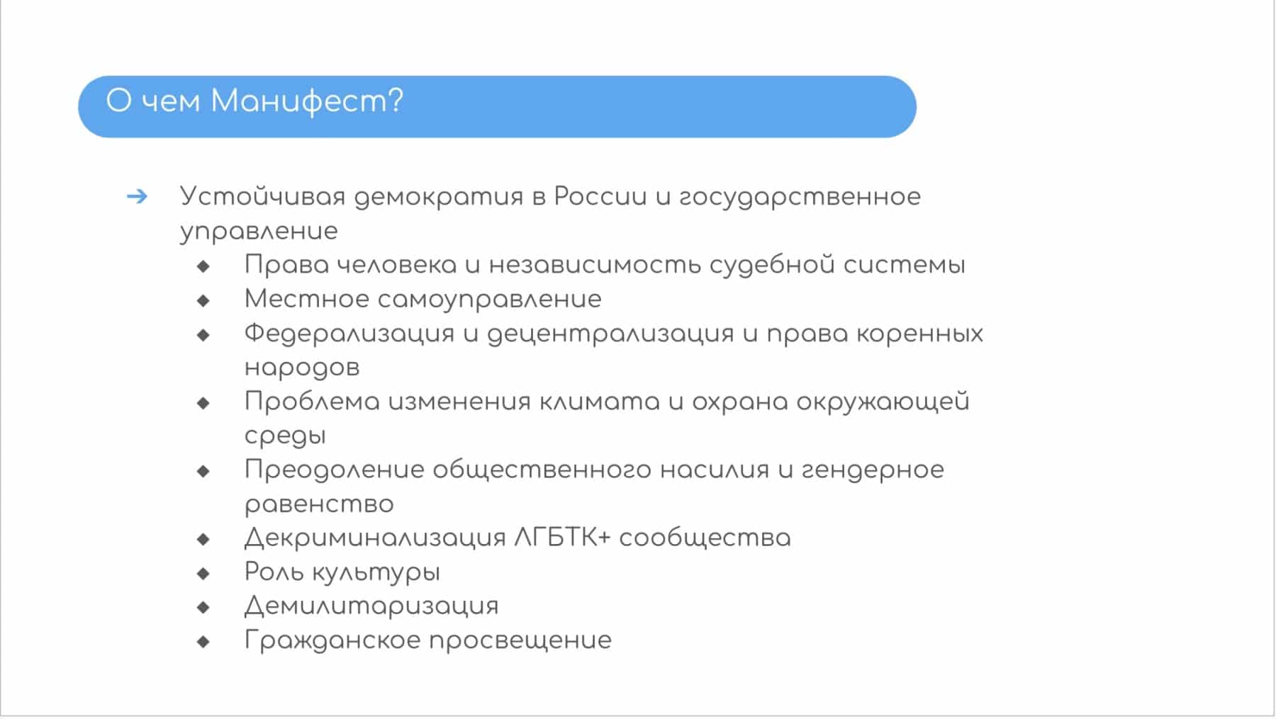 О чём Манифест «Устойчивый мир: наш взгляд»?