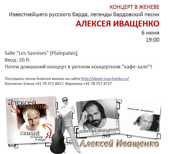 Концерт  автора – исполнителя Алексея Иващенко (Женева)