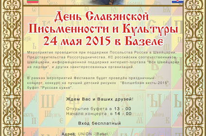 День славянской письменности и культуры (Базель)