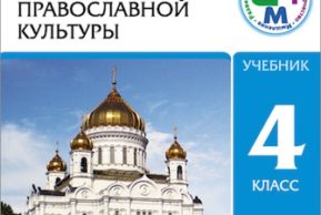 Вышел электронный учебник «Основы православной культуры»