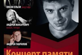 Концерт памяти Бориса Немцова (Базель)