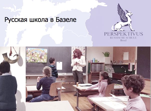 «Таинственная грамота» с русской школой  «Perspektivus» (Базель)