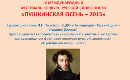 2016: Фестиваль-конкурс «Пушкинская осень – 2015» (Италия)