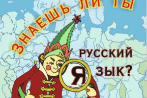 Учим русский с умным и добрым календарём!