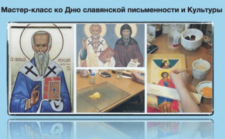 Мастер-класс «Кирилл и Мефодий. Как создается православная икона. Рисуем вместе» в Базеле
