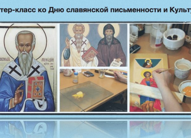 Мастер-класс «Кирилл и Мефодий. Как создается православная икона. Рисуем вместе» в Базеле