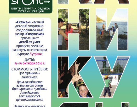 «Сказка»: каникулярный отдых для детей в Греции