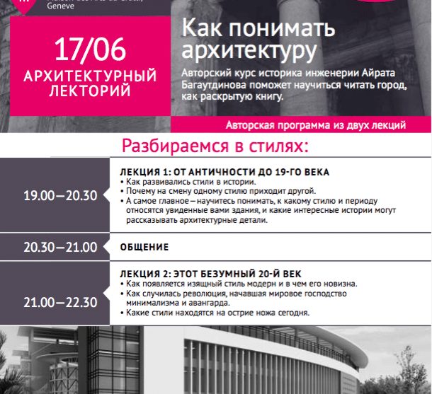 Lemanika: Архитектурный лекторий с Айратом Багаутдиновым