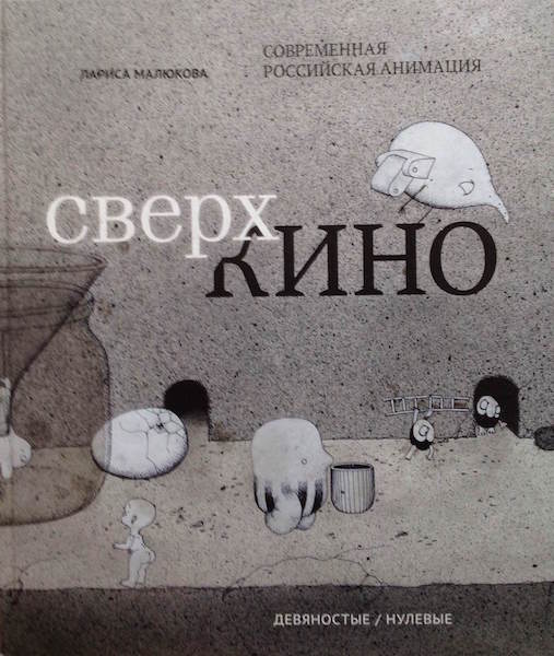 Обложка книги Ларисы Малюковой "СверхКино".
