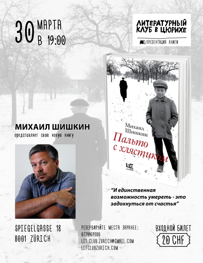 Михаил Шишкин представляет свою новую книгу «Пальто с хлястиком»