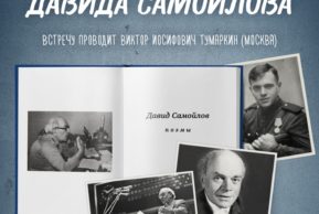 Литературный клуб: Поэмы Давида Самойлова