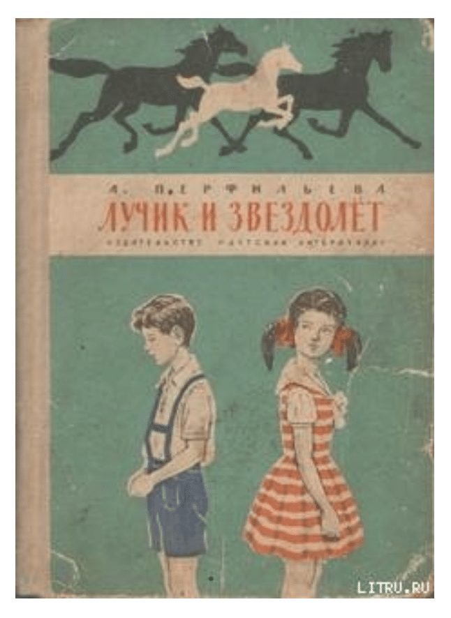 Обложка книги. А. Перфильева «Лучик и звездолёт». 1964.