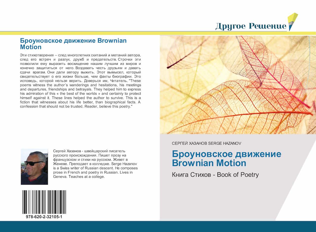 Книгу стихов Сергея Хазанова можно купить на amazon.de и других сайтах.