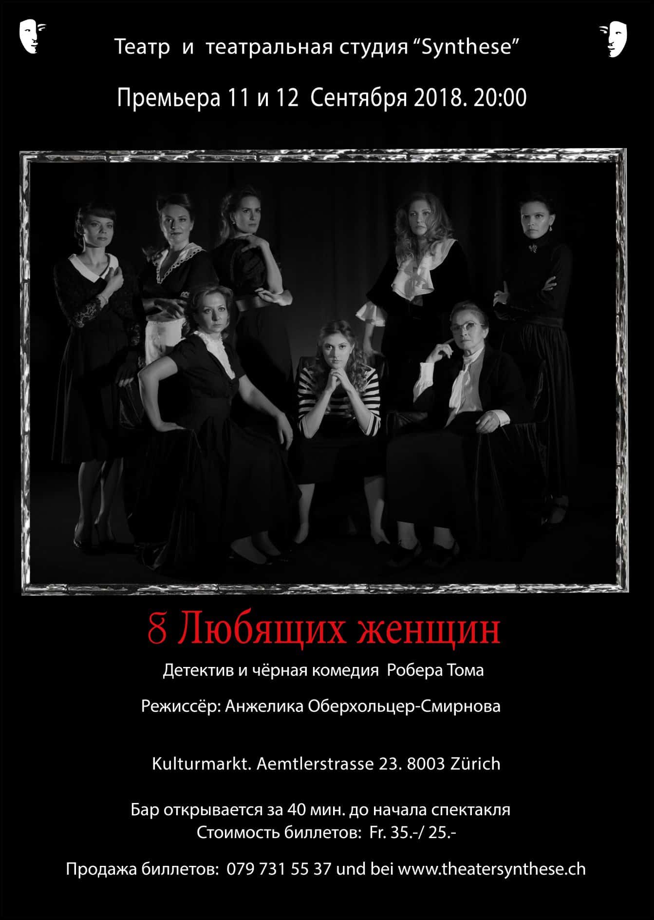 "8 любящих женщин". Премьера в Театре "Synthese"