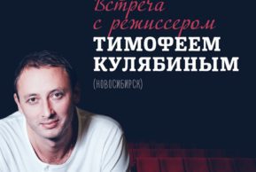 Режиссёр «Тангейзера» Тимофей Кулябин в Литературном клубе в Цюрихе