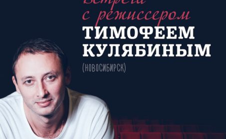 Режиссёр «Тангейзера» Тимофей Кулябин в Литературном клубе в Цюрихе