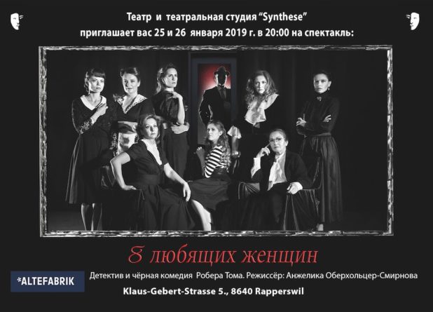 «8 любящих женщин». Русская студия театра «Synthese»