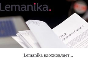 Афиша лектория Lemanika — сезон 2019 январь-май
