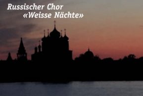 Неизвестные русские хоровые жемчужины в Тегериг и Цюрихе