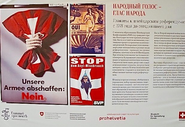 Прямая демократия Швейцарии языком плаката