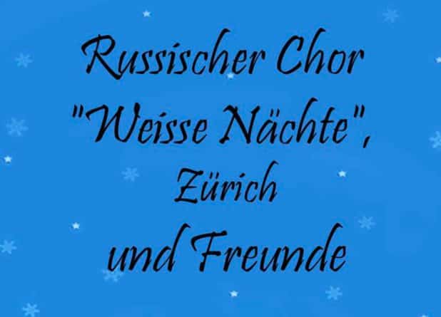 Русский хор «Белые ночи». Благотворительный концерт в Цюрихе