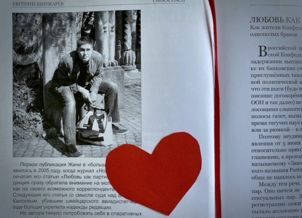 Евгений Шинкарев. Любовь как партнерство…
