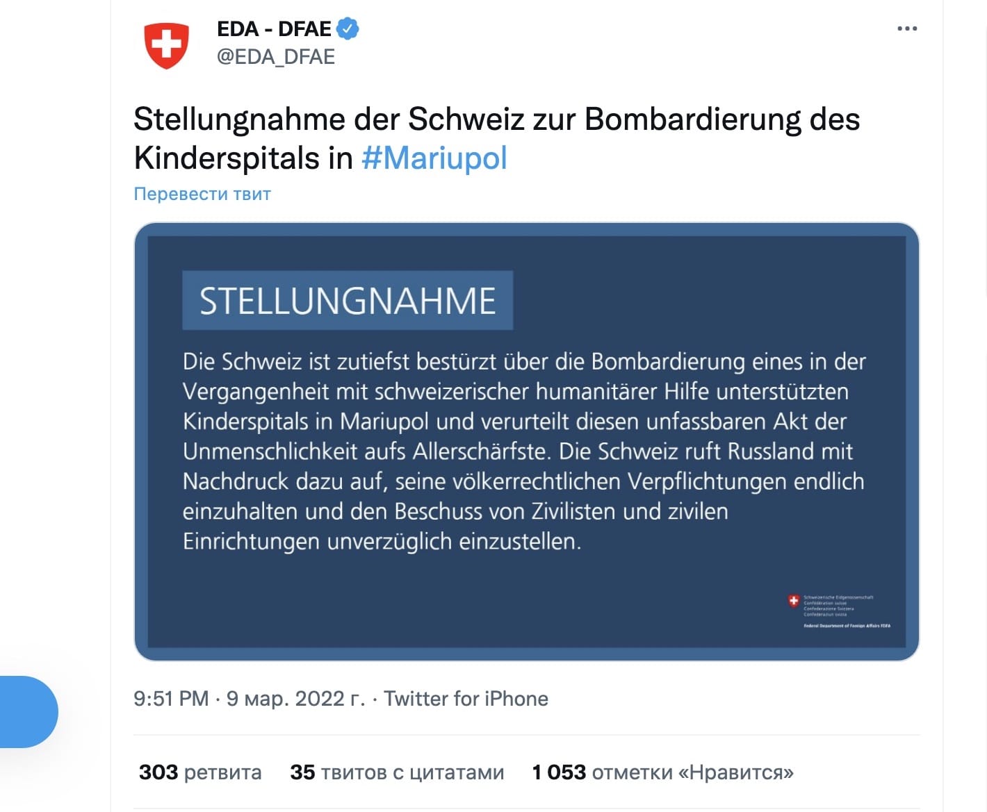 В своем твитере, опубликованном в среду вечером 9 марта, Федеральный департамент / Министерство иностранных дел Швейцарии (ФДИД / EDA) заявил, что он потрясен бомбардировкой детской больницы, которую в прошлом, в том числе, финансировала и Швейцария.