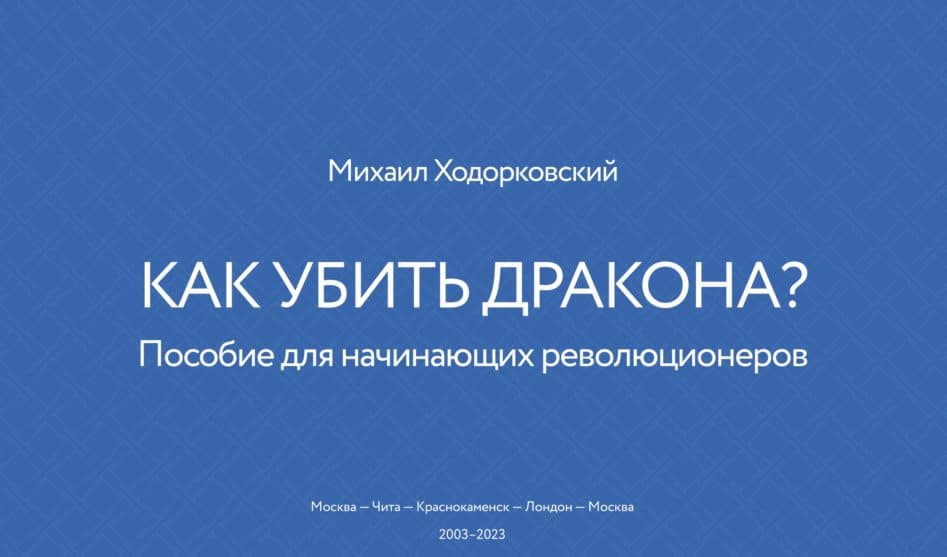 Михаил Ходорковский о книге «Как убить дракона. Пособие для начинающих революционеров»